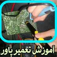 آموزش تعمیر انواع UPS