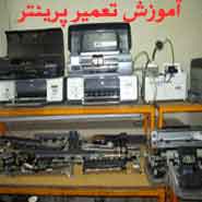 بزرگترین و حرفه ای ترین آموزشگاه تعمیرات پرینتر printer در ایران