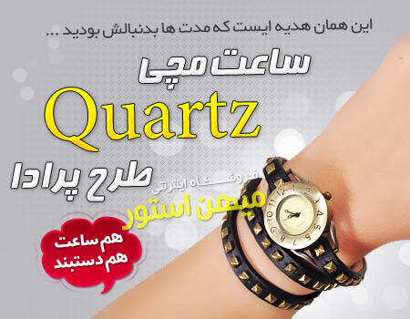 فروش ویژه ساعت Quartz طرح پرادا 