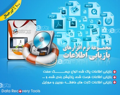 مجموعه نرم افزارهای بازیابی اطلاعات