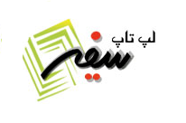 فروش قطعات  و تعمیرات لپ تاپ