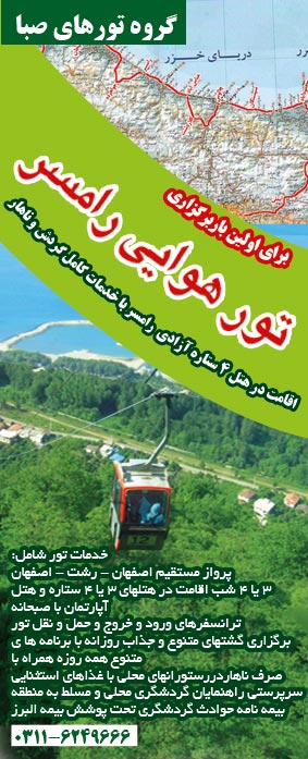 تور هوایی رامسر از اصفهان نوروز1393
