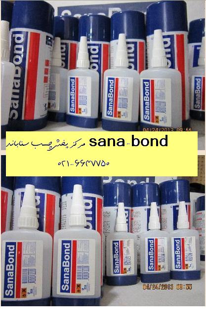 021-66347750 فروش ویژه چسب sanabond سنابوند ( سناباند ) 