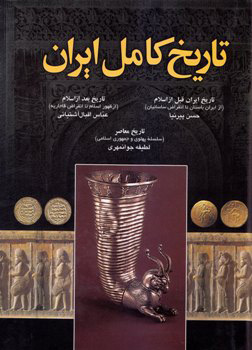 کتاب تاریخ کامل ایران 