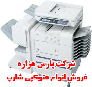  قیمت فروش دستگاه فتوکپی دست دو استوک شارپ sharp