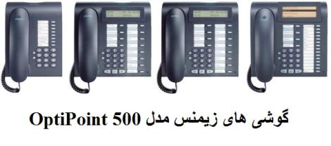 گوشی های OptiPoint 500 زیمنس در 5 مدل