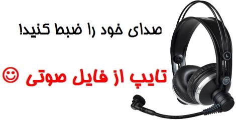 تایپ و تایپیست آنلاین