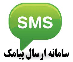سامانه ارسال پیامک انبوه تبلیغاتی با بانک شماره های همراه اول و ایرانسل
