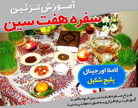 تزئین سفره هفت سین