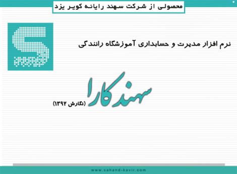 نرم افزار مدیرت و حسابداری آموزشگاه رانندگی (سهند کارا)