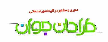 کانون تبلیغاتی طراحان جوان