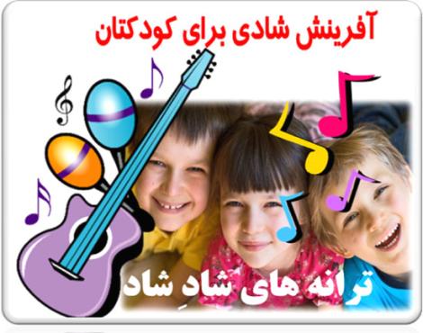 آهنگ های شاد و جشن تولد کودکانه به دو  زبان فارسی و انگلیسی
