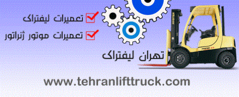 تعمیر لیفتراک