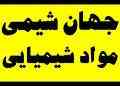 فروش مواد شیمیایی - جهان شیمی وارد کننده و فروشنده انواع مواد شیمیایی با فاکتور رسمی و غیر رسمی