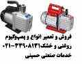 خرید و فروش تعمیر پمپ های وکیوم روغنی خشک یک مرحله دو 2 تا 200 متر مکعب 