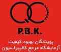 آزمایشگاه کالیبراسیون پویندگان بهبود کیفیت 