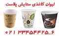 لیوان کاغذی تبلیغاتی