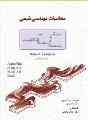 کتاب محاسبات مهندسی شیمی