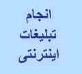 انجام تبلیغات اینترنتی
