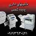 ماشین های اداری پدیده شمس