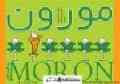 مورون