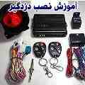 آموزش نصب دزدگیر و اعلان حریق و سیستم های امنیتی
