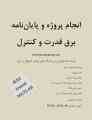 انجام پروژه های برق قدرت و کنترل و پایان نامه