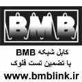 مرکز پخش انواع کابل شبکه BMB