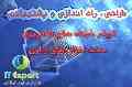 نصب ، راه اندازی و پشتیبانی سخت و شبکه های کامپیوتری