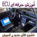 مرکز تعمیرات ای سی یو ماشین ECU