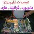 آموزش تعمیر مادربرد