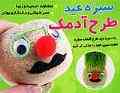 سبزه عروسکی اماده