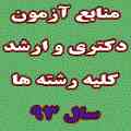 منابع آزمون رشته های حقوقی سال 93