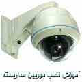 آموزش نصب دوربین مداربسته