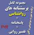 مجموعه کامل پرسشنامه های روانشناسی با پاسخنامه و تفسیر