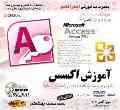 آموزش Access 2010 اورجینال