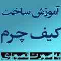 آموزش چرم دوزی با دست