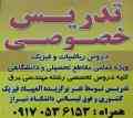 تدریس خصوصی دروس ریاضی و فیزیک