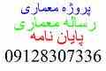 مشاوره و  انجام پروژه های معماری,نقشه کشی,اتوکدوتریدی مکس و..