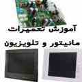 آموزش تعمیر LCD و پلاسما|مرکز گارانتی مانیتور