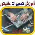 حرفه ای ترین مرکز آموزش تعمیرات مانیتور