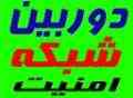 فروش و نصب دوربینهای تحت شبکه