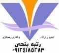 واگذاری رتبه های راه و  3 ابنیه پیمانکاری09124185283