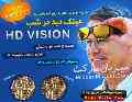 عینک دید در شب HD Vision