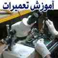 آموزش الکترونیک و شناخت بورد