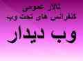 تالار عمومی همایش های تحت وب