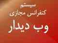 سیستم کنفرانس مجازی