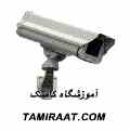 حــرفه ای ترین مــرکز آمـوزش نصب دوربین مدار بسته در ایران