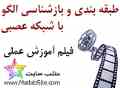 فیلم آموزش عملی طبقه بندی و بازشناسی الگو با استفاده از شبکه های عصبی