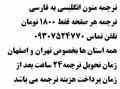 بهترین ترجمه متون انگلیسی به فارسی با ارزانترین قیمت 